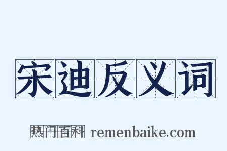 宋迪反义词是什么意思的图片